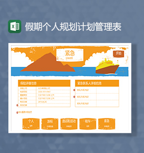 假期个人旅游规划计划管理系统Excel模板