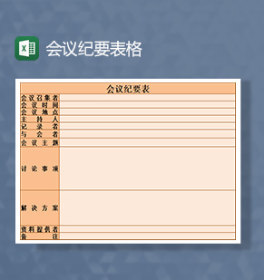 会议召开纪要记录表格Excel模板