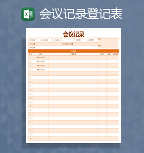 公司会议记录登记表格Excel模板