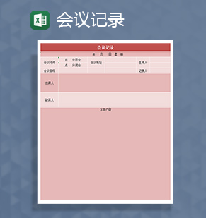 颜色特别的会议记录Excel模板