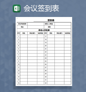 企业重要会议签到表Excel模板