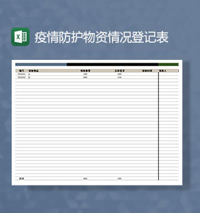 灰色调疫情防护物资情况登记Excel模板