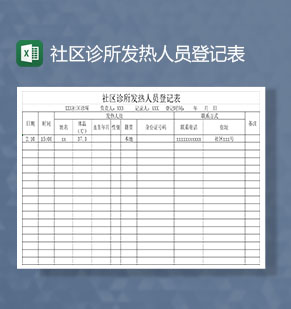 社区诊所发现发热病人登记表Excel模板