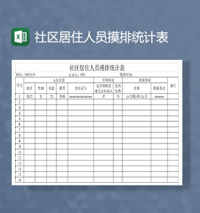 社区居民居住基本情况统计表Excel模板