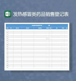 发热感冒类药品销售登记Excel表