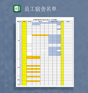 企业员工分配宿舍入住人员登记Excel模板