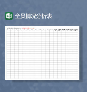 疫情期间全员情况调查分析Excel模板