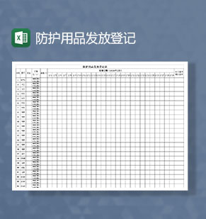 疫情期间企业防护用品发放登记Excel模板