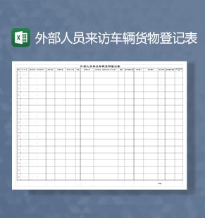 疫情期间公司外部人员来访车辆货物登记Excel模板