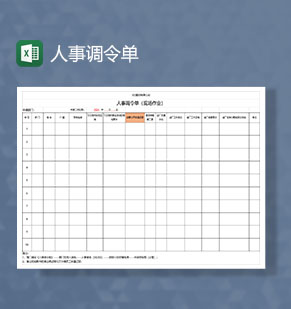 公司员工管理人事调令单Excel模板