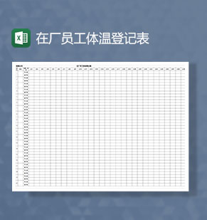 疫情期间在厂员工体温登记Excel表