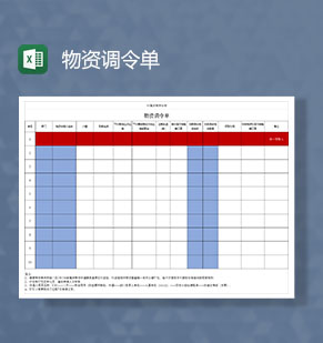 公司物资调令清单Excel模板