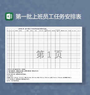 第一批员工工作任务安排Excel表