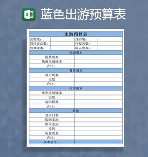 蓝色出游预算表Excel模板