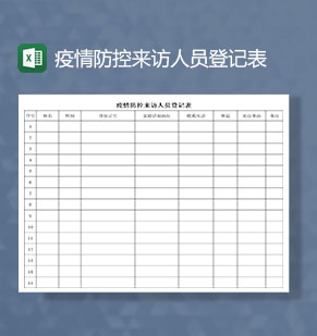 疫情防控来访人员登记表Excel模板