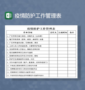 公司企业疫情防护工作管理Excel表