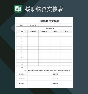 疫情期间援助物资交接表Excel模板