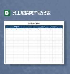 公司复工复产员工疫情防护登记Excel模板