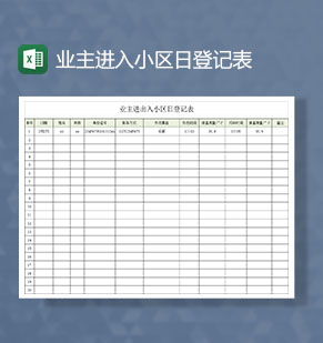 社区居民小区业主进出登记Excel模板