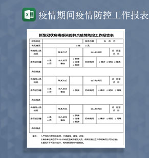 疫情期间疫情防控工作情况Excel表