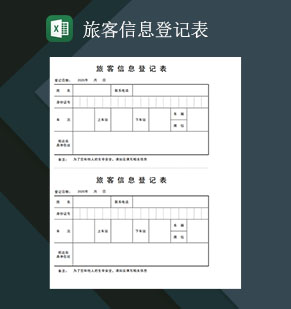 旅客信息登记表Excel模板