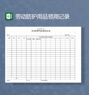 劳动防护用品领用记录Excel模板