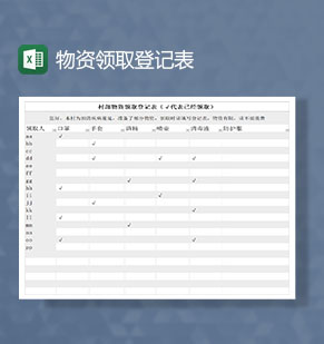 疫情期间人员物资领取情况登记Excel表