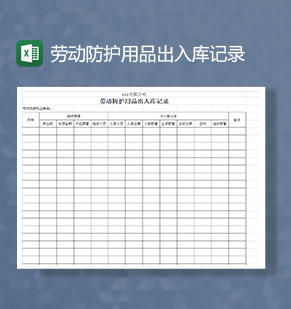 劳动防护用品出入库记录表Excel模板