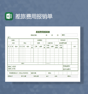 差旅费用报销单Excel模板