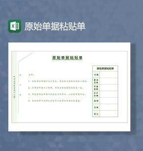 原始单据粘贴单excel模板