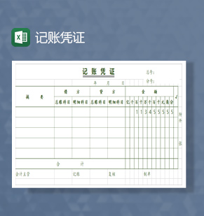 记账凭证excel模板