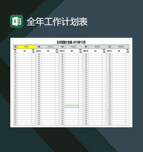 全年工作计划表长中短期时段任务表excel模板
