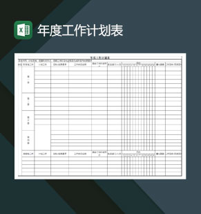 年度工作计划表excel模板