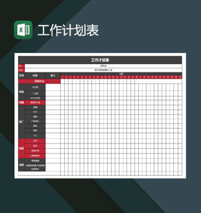 工作计划表excel模板