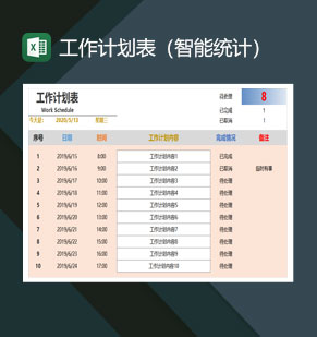 工作计划表智能统计excel模板