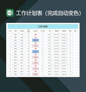 工作计划表完成自动变色excel模板