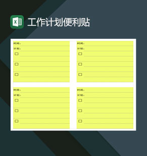 工作计划便利贴excel模板