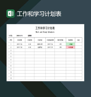 工作和学习计划表excel模板
