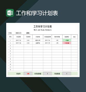 工作和学习计划表excel模板