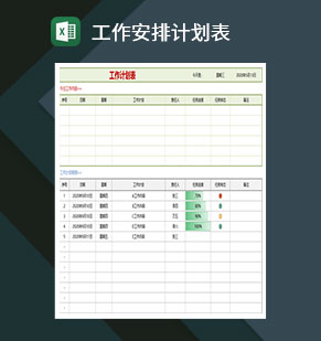 工作安排计划表excel模板