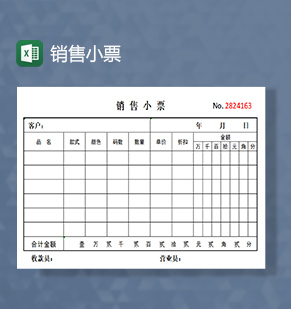 销售小票excel模板