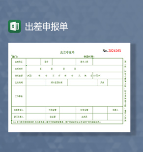 出差申报单excel模板