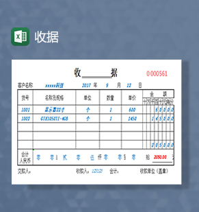 收据excel模板