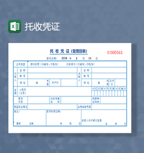 托收凭证excel模板