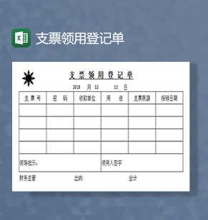 支票领用登记单excel模板