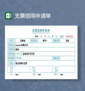 支票领用申请单excel模板