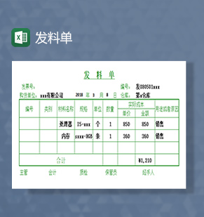 发料单excel模板