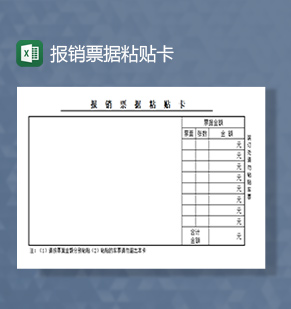 报销票据粘贴卡excel模板