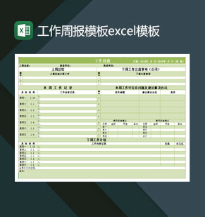 工作周报模板Excel模板