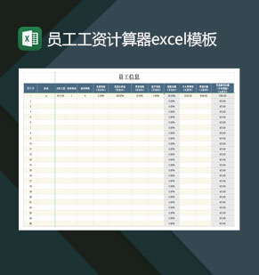 员工工资计算器Excel模板